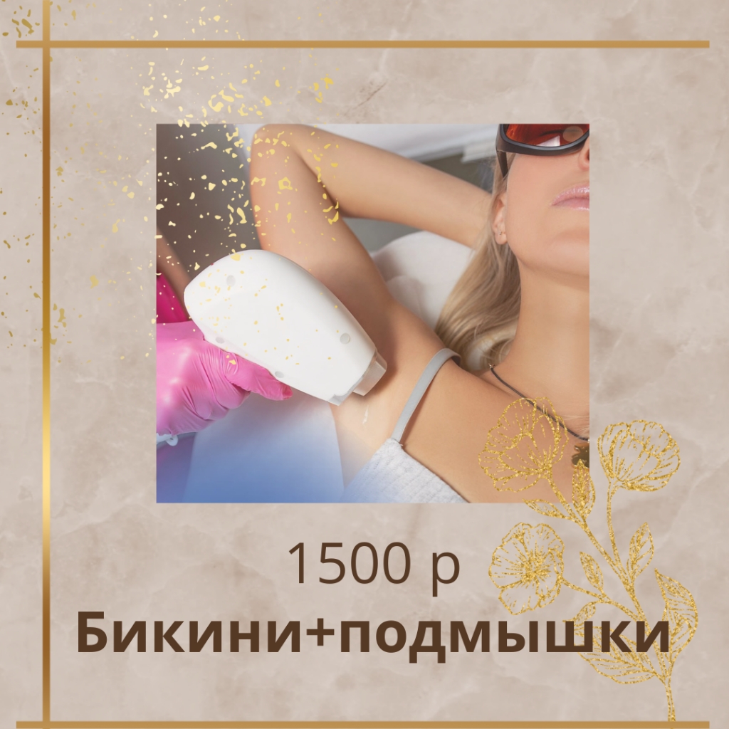 Подмышки+бикини