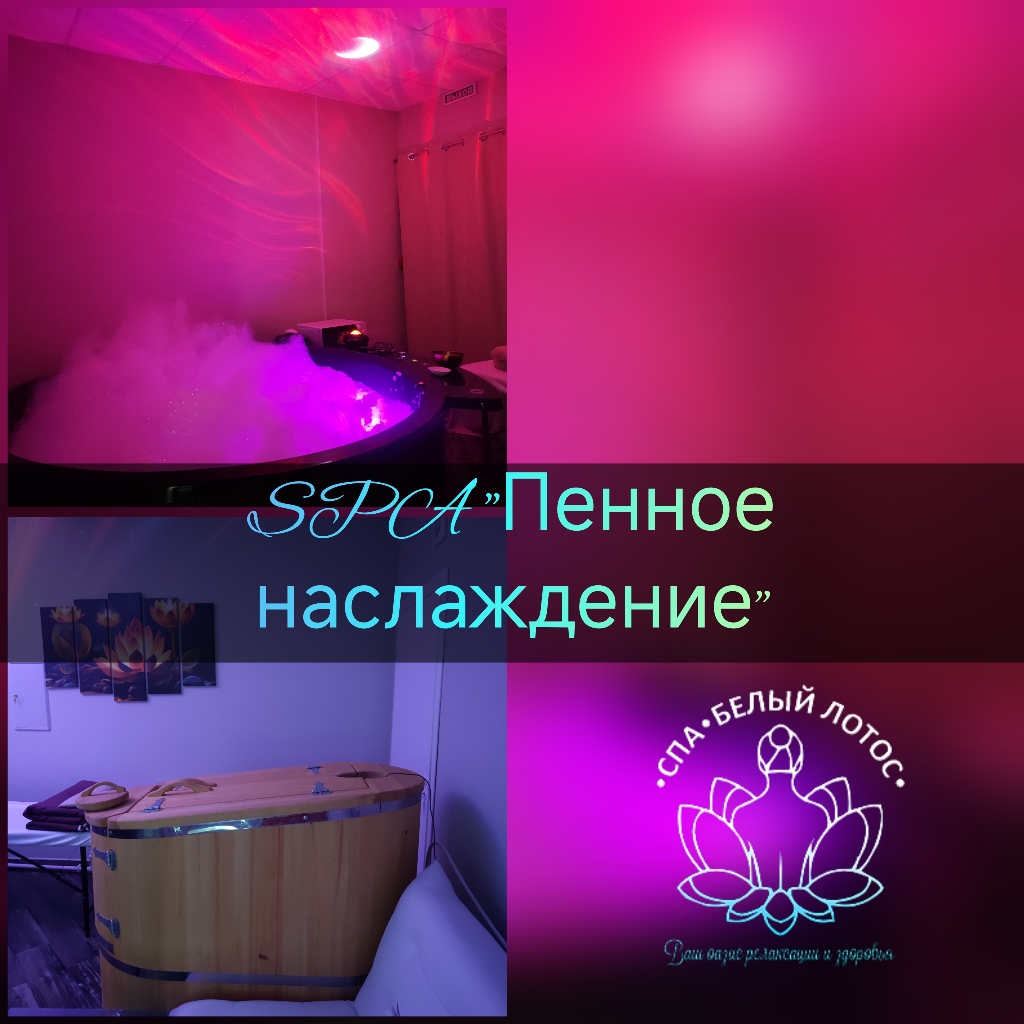 Пенное наслаждение 1