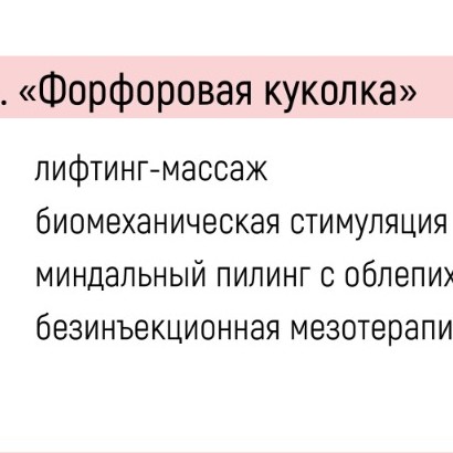 Лифтинг с "фарфоровой куколкой"