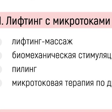 Лифтинг с микротоками.