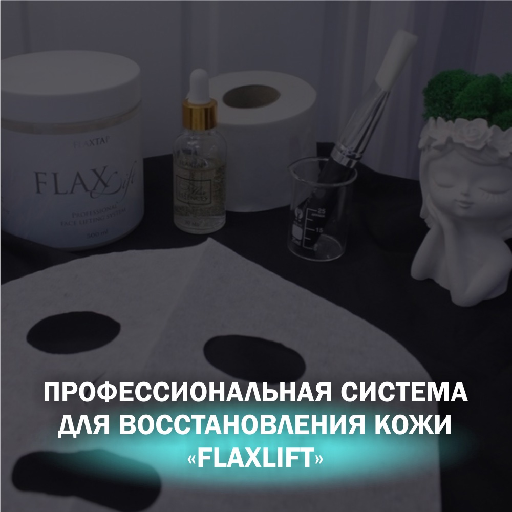 🆕 FlaxLift - стимулирует кожу к естественному восстановлению, хорошо работает с воспалениями и пигментацией 👁️👁️