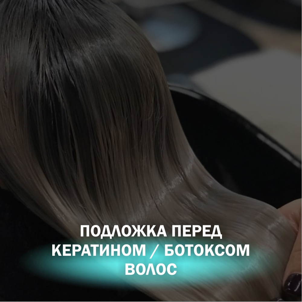 Подложка перед кератином/ботоксом