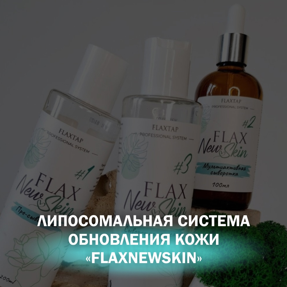 🆕 FlaxNewSkin (аналог пилинга)