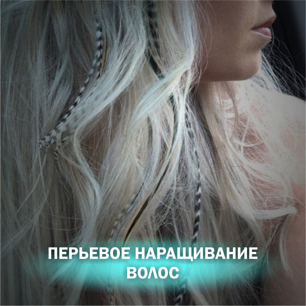 Наращивание перьев