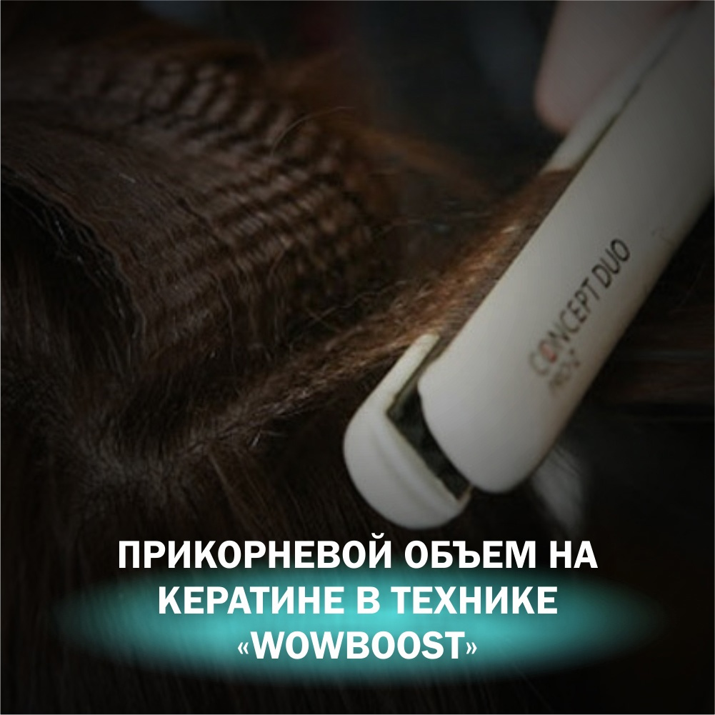 Объём на кератине WOW BOOST