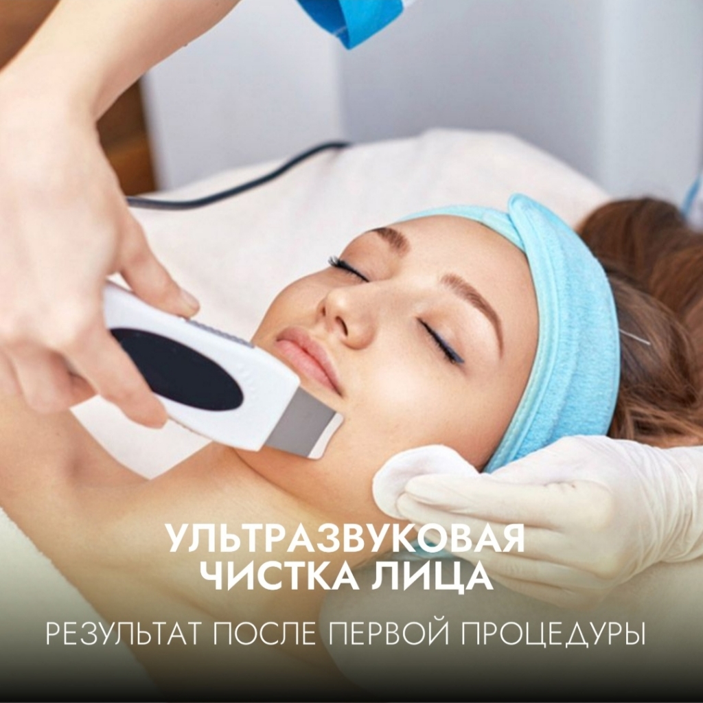 Я ПЕРВЫЙ РАЗ. Ультразвуковая чистка лица