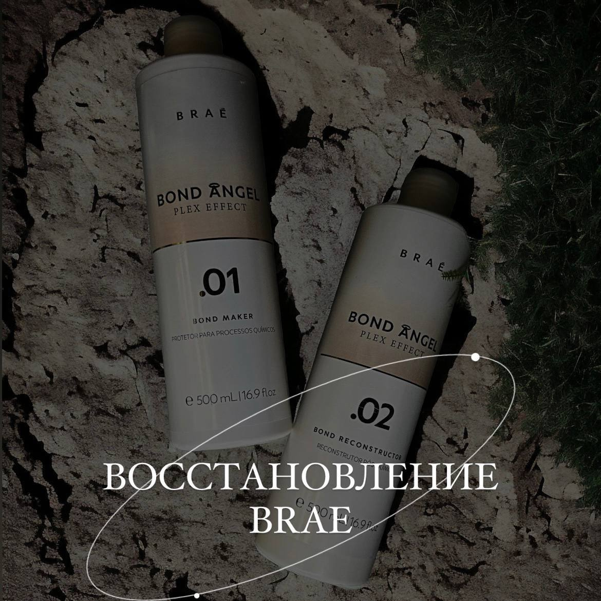 Восстановление Brae (Аналог Olaplex)