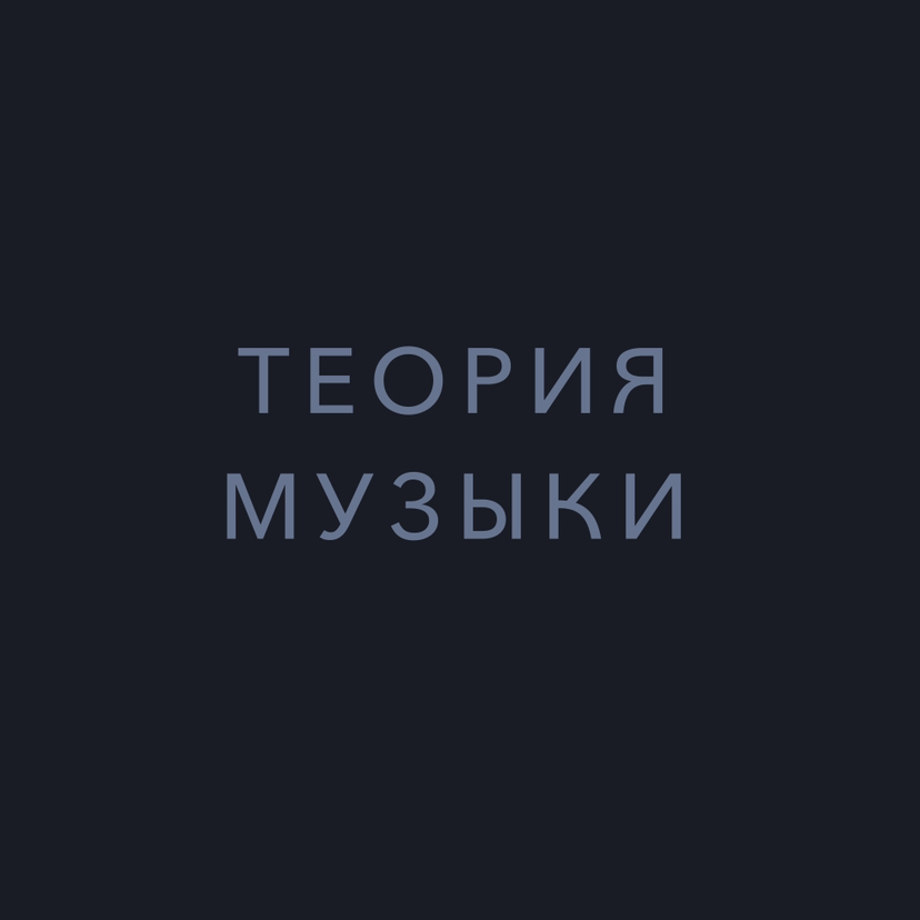 Теория музыки