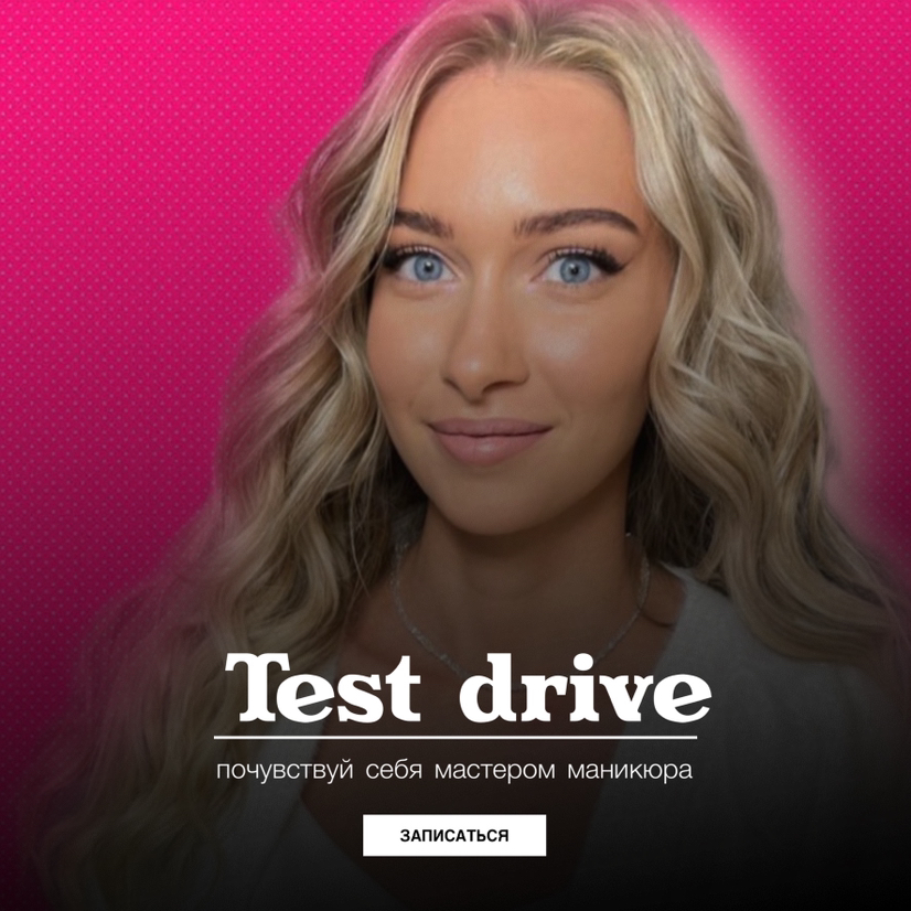 NAIL TEST DRIVE (мастер класс для тех, кто хочет попробовать себя в роли мастера)