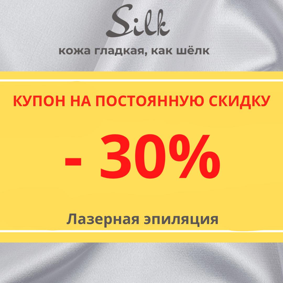 Купон на 30% на Лазерную эпиляцию