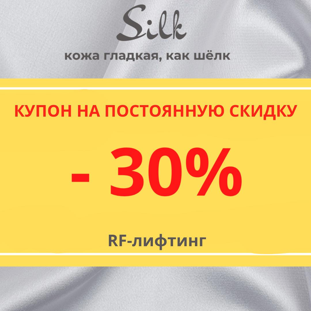 Купон на 30% скидку на ЛЭ И RF-лифтинг
