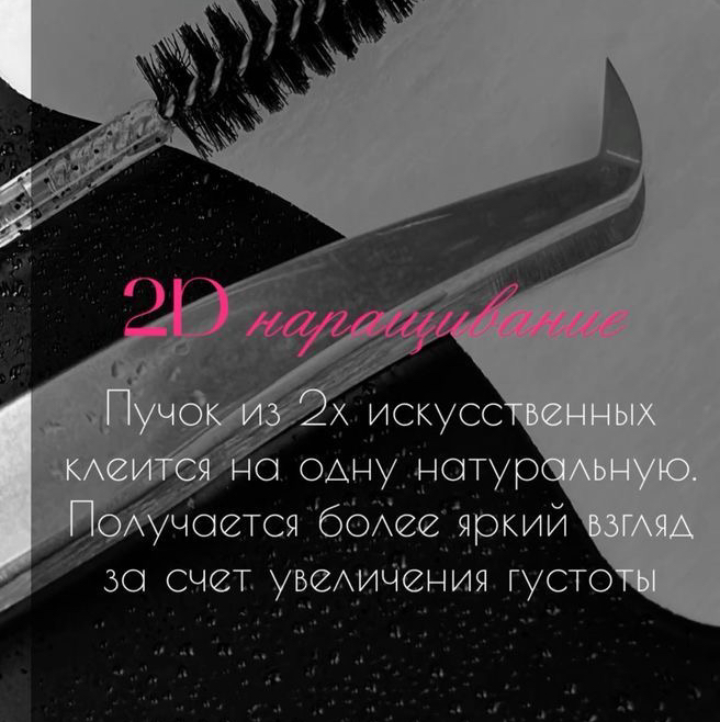 Наращивание 1,5-2D