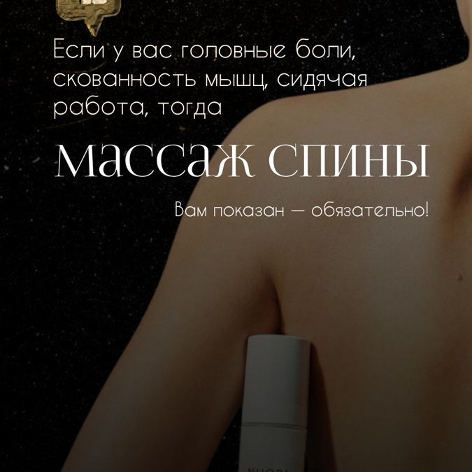 Массаж спины