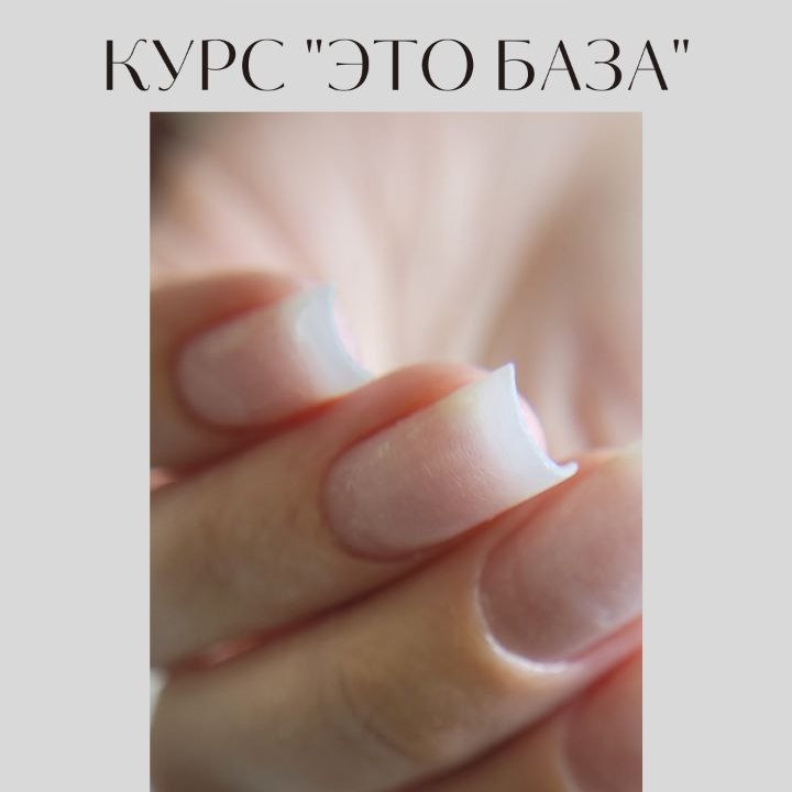 Базовый курс по маникюру