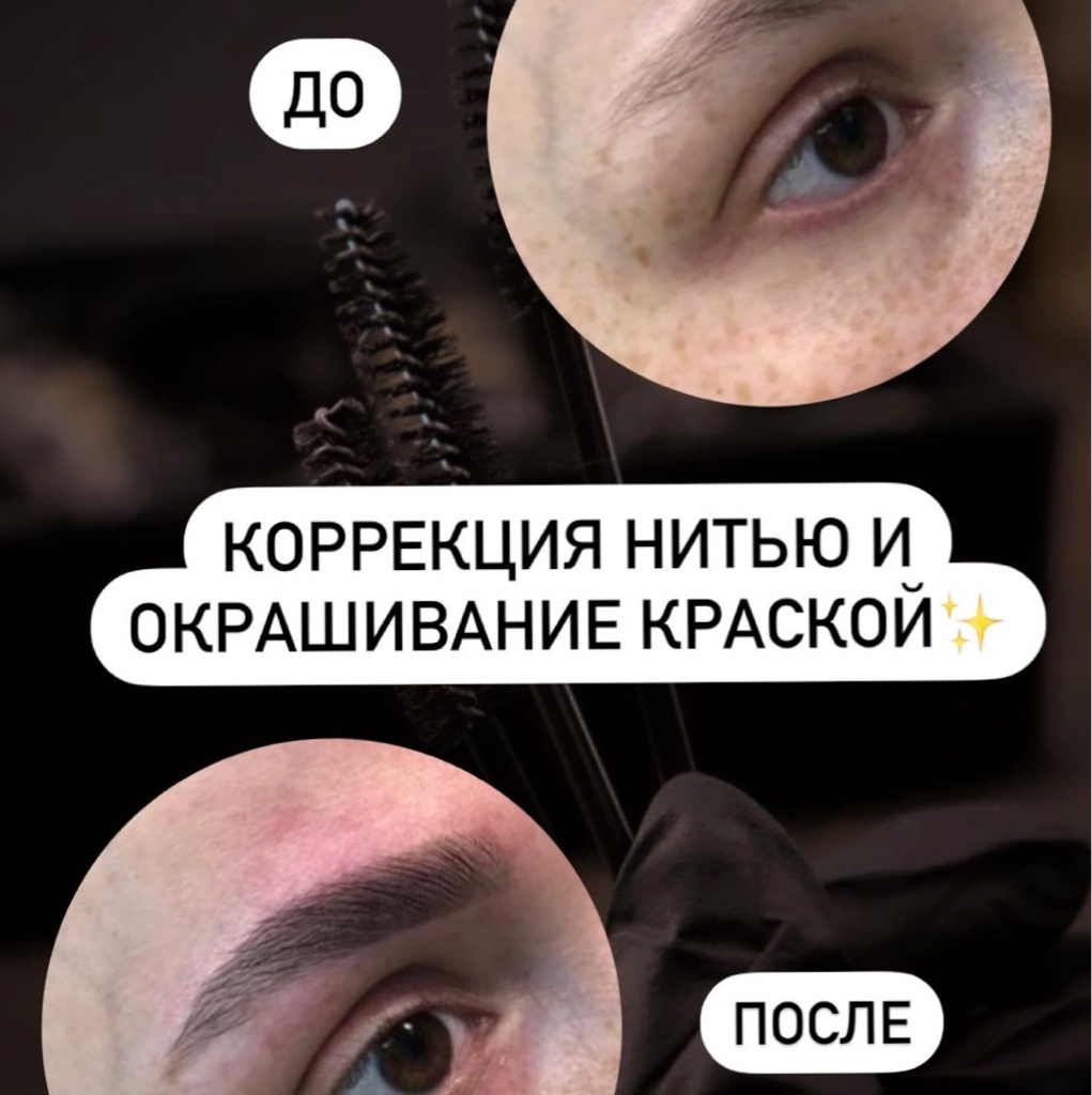 Комплекс окрашивание бровей+ресниц краской +коррекция бровей