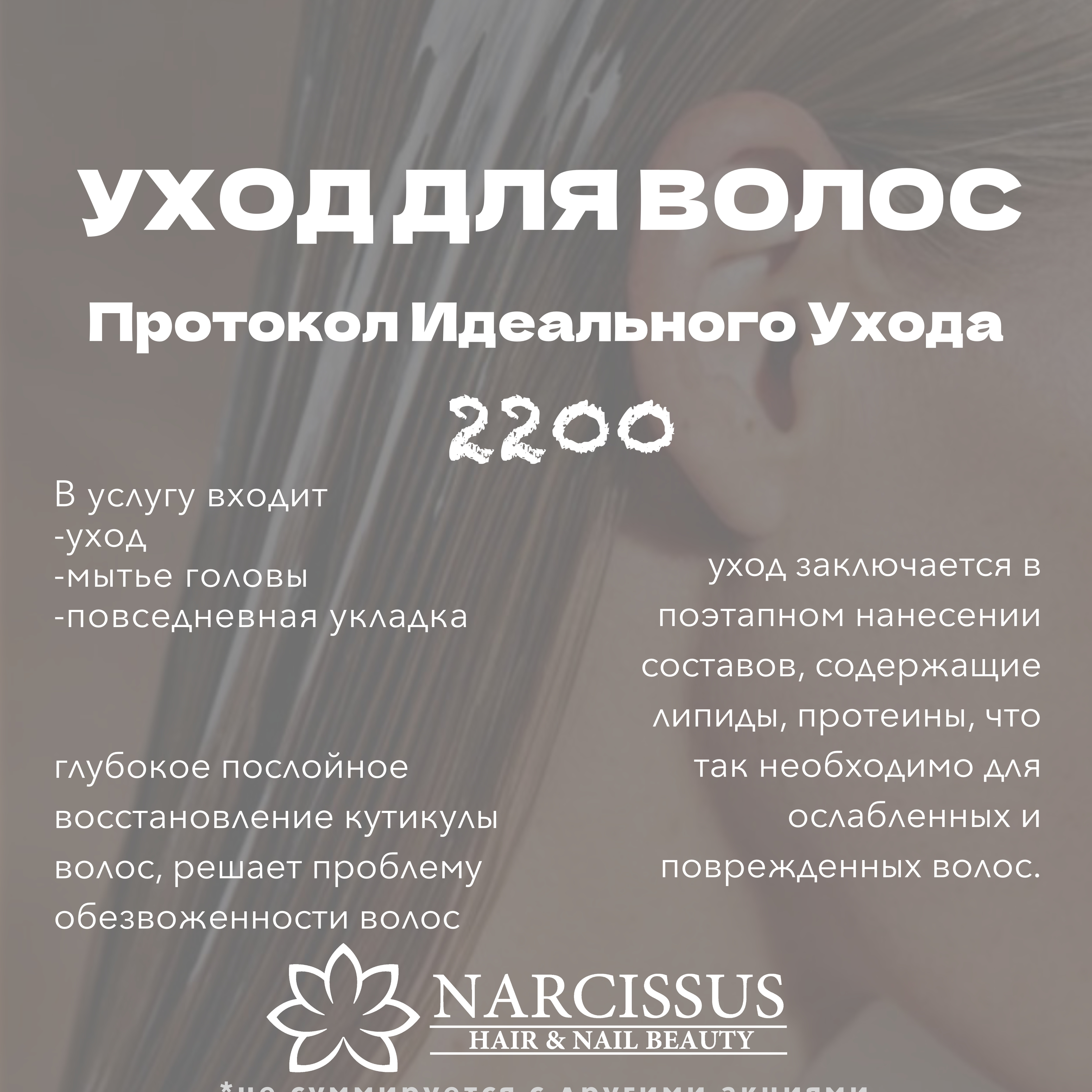 АКЦИЯ Уход для волос “Протокол Идеального Ухода” за 2200 до 31.03.25