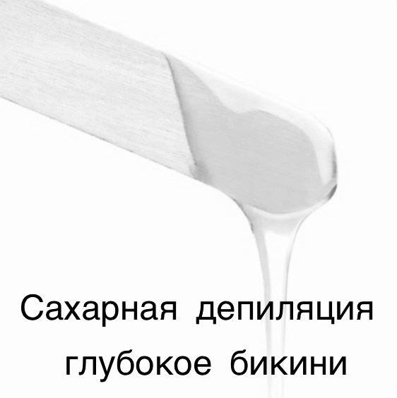 Шугаринг(сахар) глубокое бикини