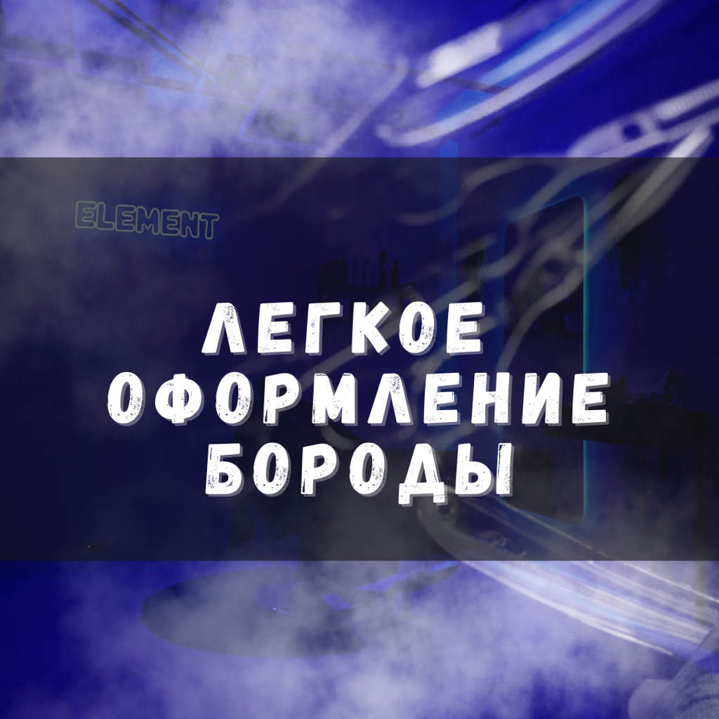 Легкое оформление бороды