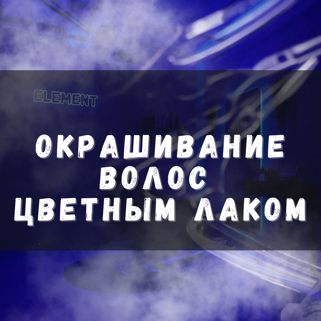 Окрашивание волос цветным лаком