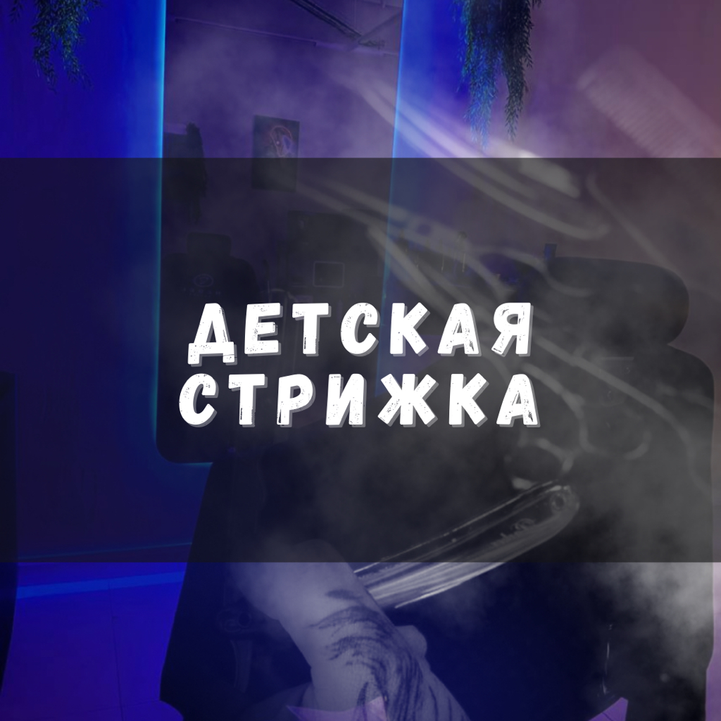 Детская стрижка