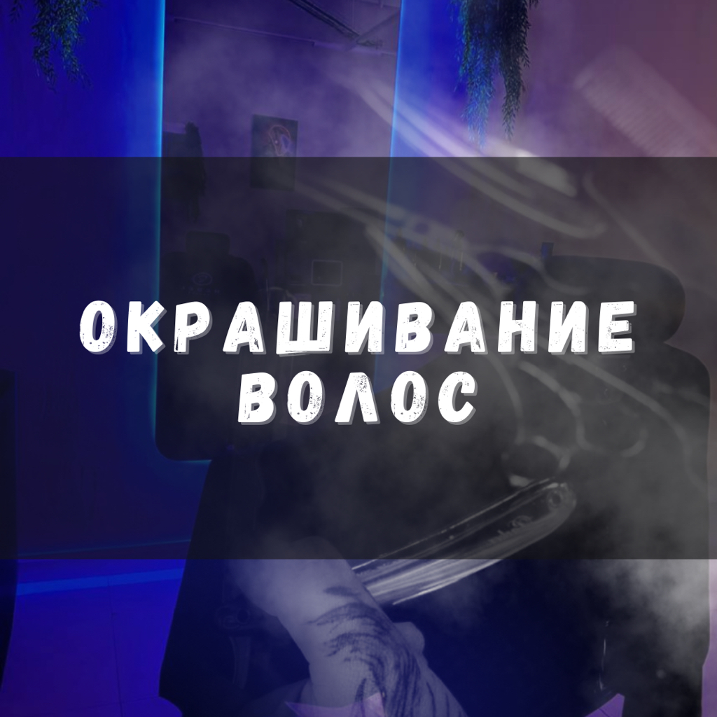 Окрашивание волос (Пепельный)