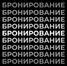 Услуга бронирования времени