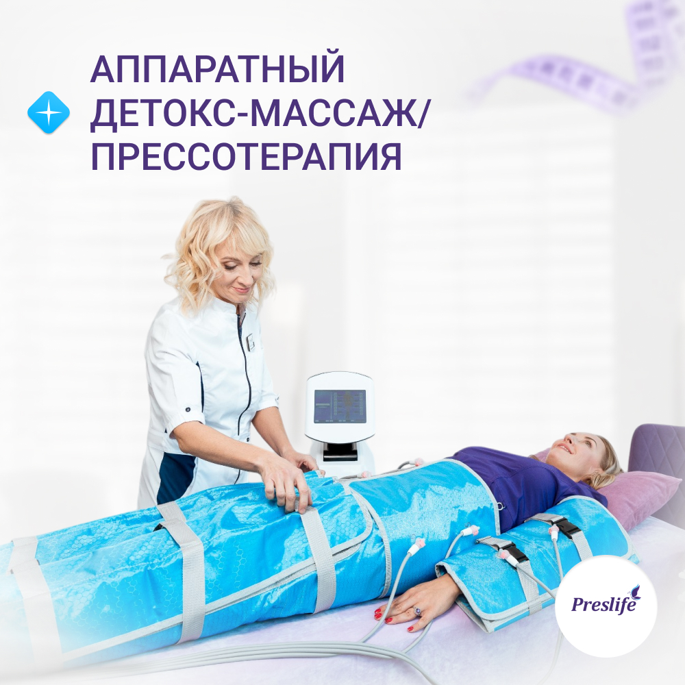 Детокс терапия на профессиональном аппарате Preslife (Обертывание или специальный крем Preslife в подарок)