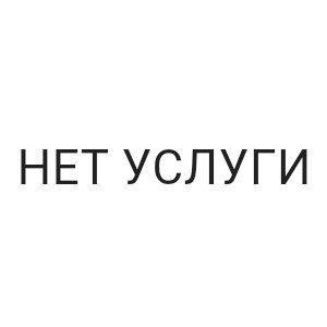 НЕТ УСЛУГИ
