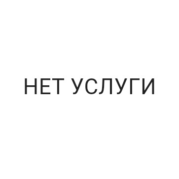 НЕТ УСЛУГИ