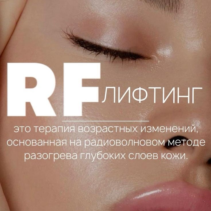 Rf лифт шея+лицо