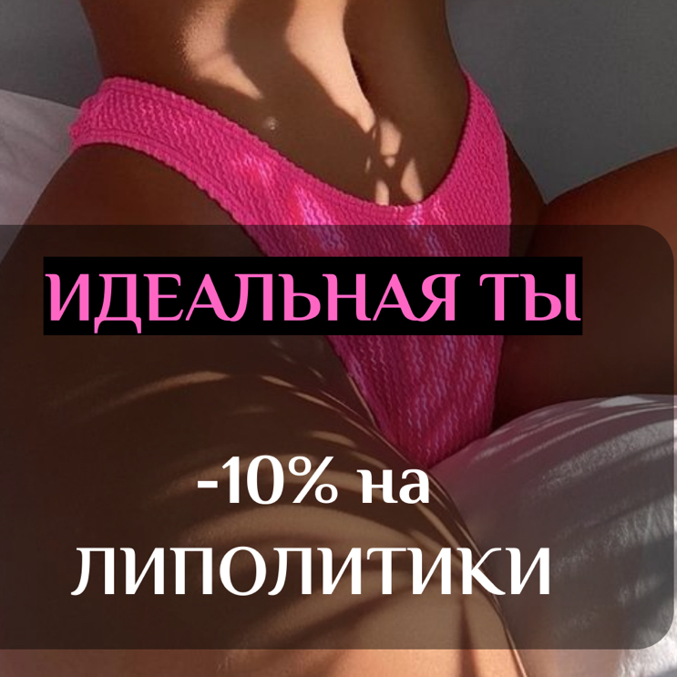 -10% НА ЛИПОЛИТИКИ (лицо/тело)