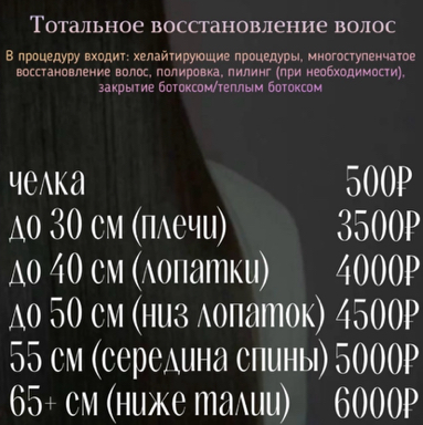 Тотальное восстановление волос
