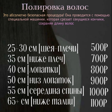 Полировка волос