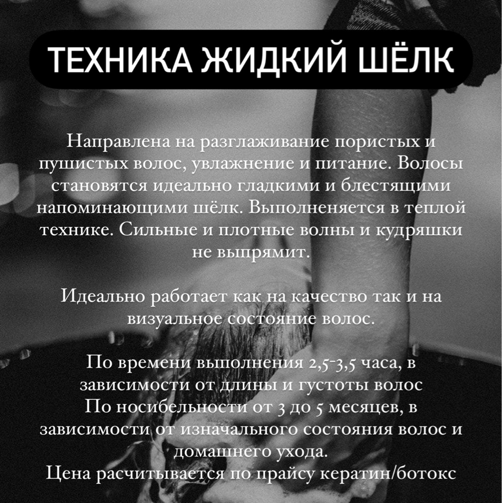 Жидкий шелк