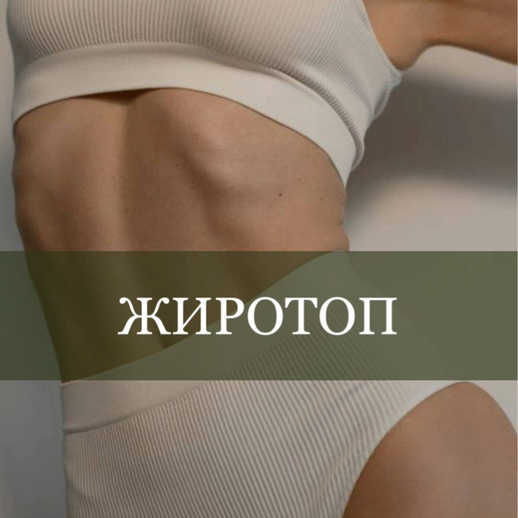 ЖИРОТОП-3 (стоимость указана за 1 день посещения)