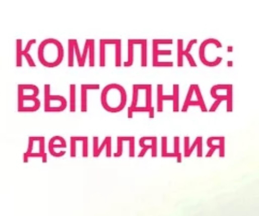 Глубокое бикини + ноги полностью + подмышки (усики в подарок 🎁)