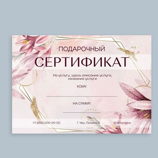 Подарочный сертификат Услуга/Обучение