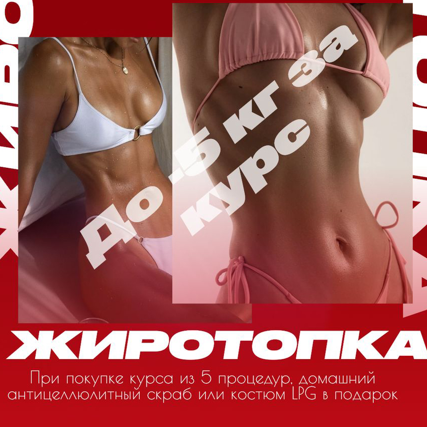 ЖИРОТОПКА (lpg, вибро и обертывание)