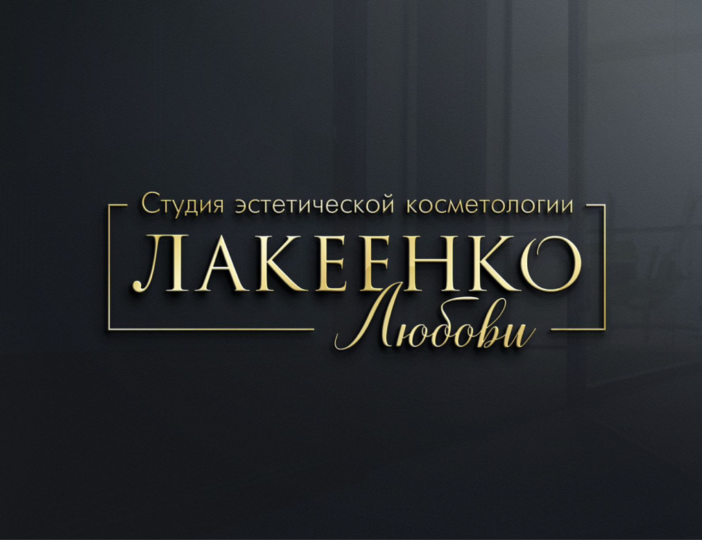 Студия Лакеенко Любови