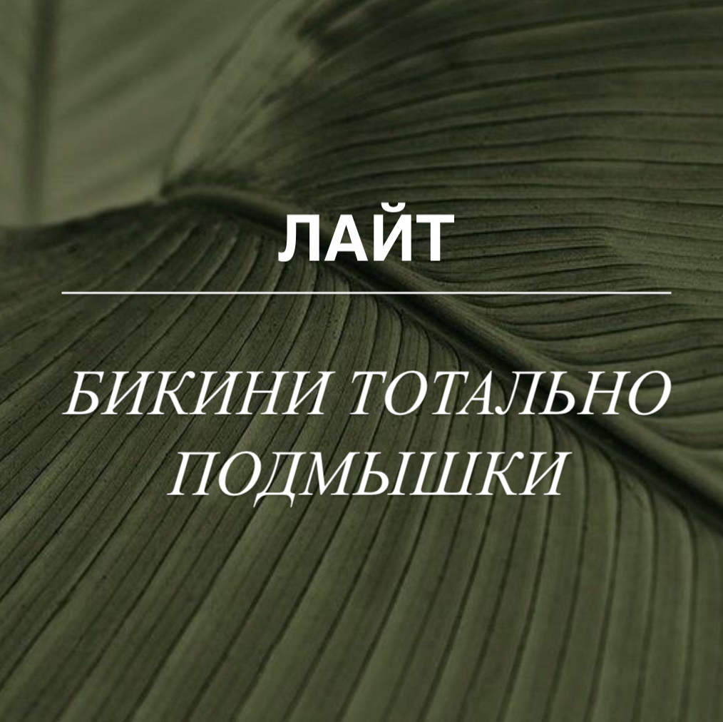 КОМПЛЕКС ЛАЙТ