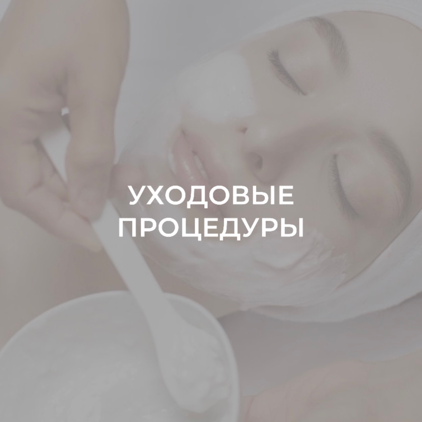 Комплексная уходовая программа «Оживление»