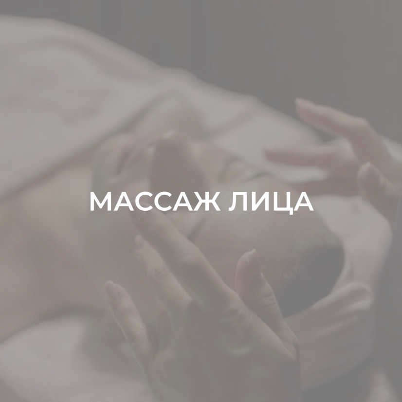 Классический массаж лица