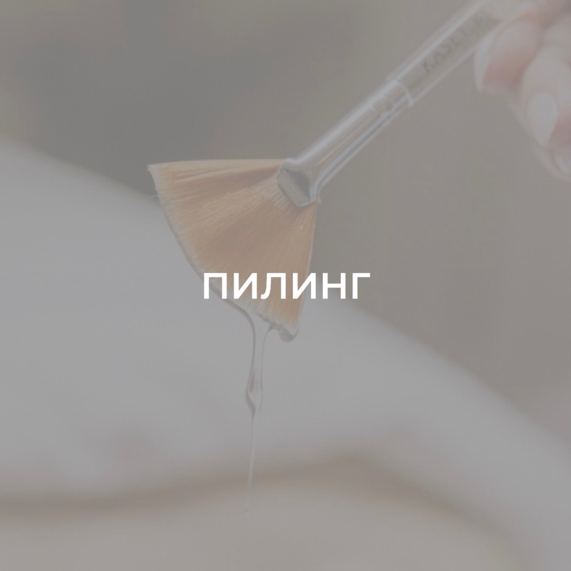 Поверхностный пилинг лица (молочный/азелаиновый/мультикислотный)