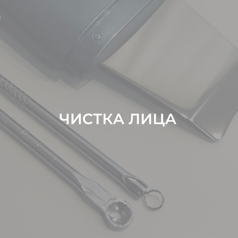Комбинированная чистка лица