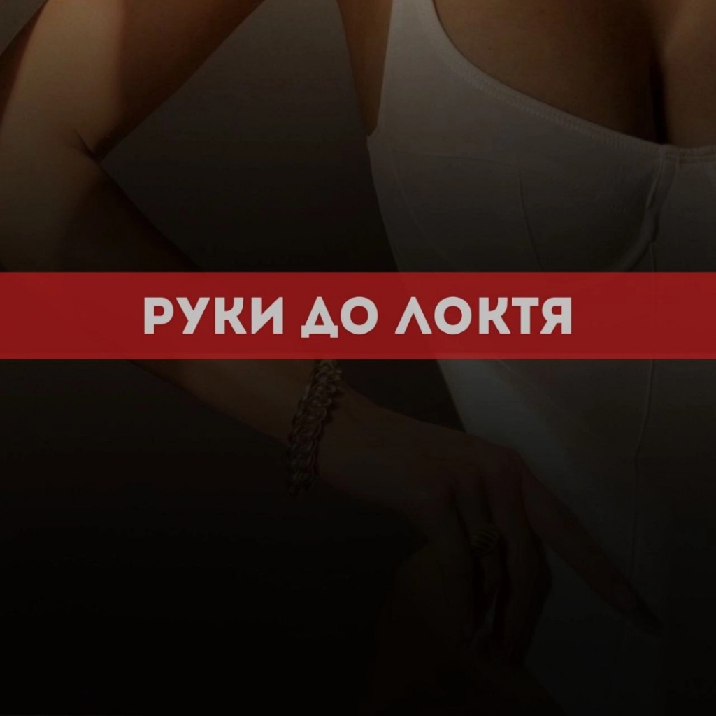 Руки до локтя