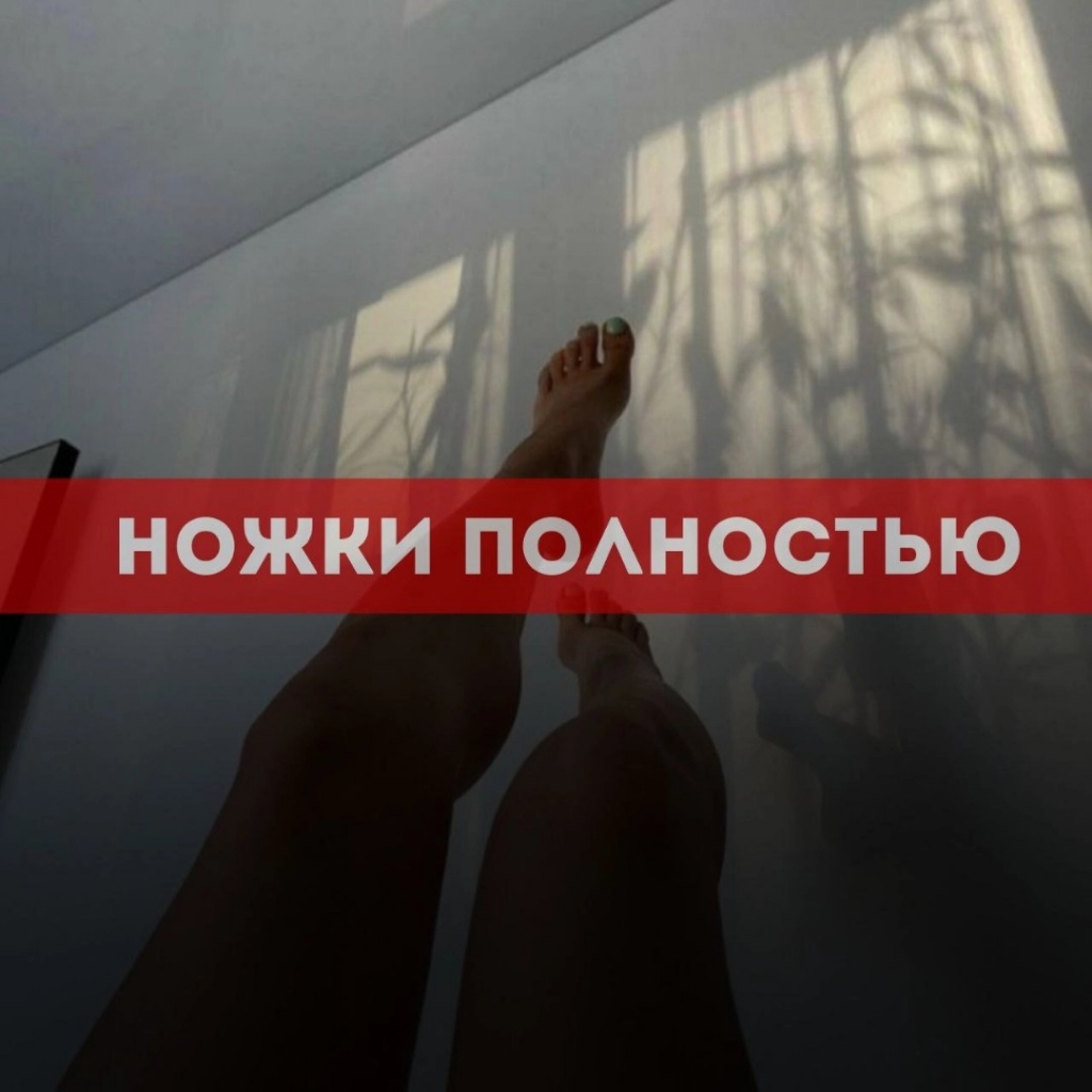 Ножки полностью
