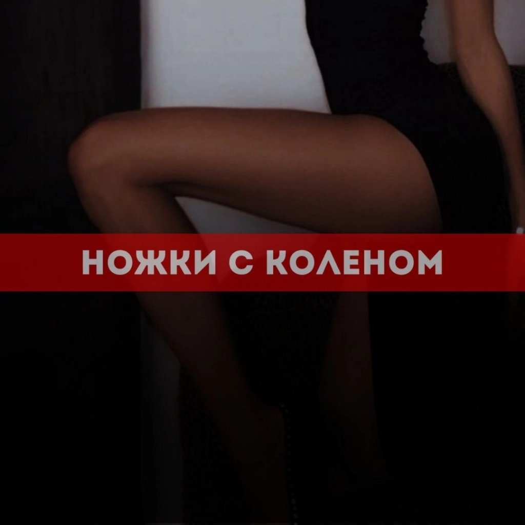 Ножки с коленом