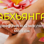 СПА программа "АБХЬЯНГА"