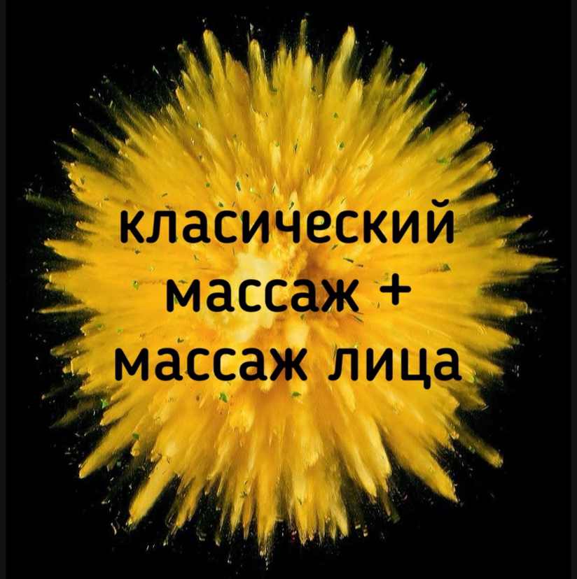 Классический массаж + массаж лица