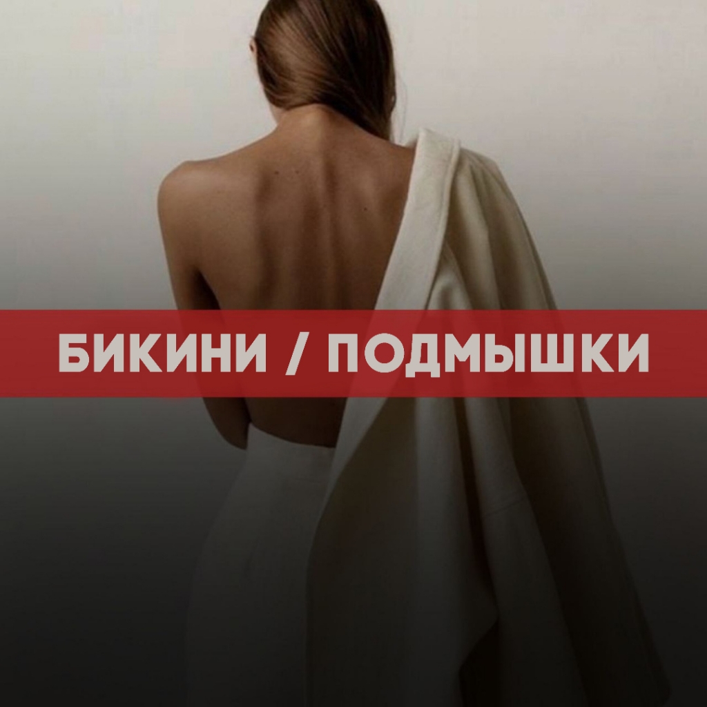 Бикини / подмышки